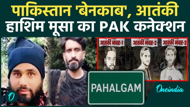 Pahalgam Terror Attack: पाकिस्तान आर्मी कमांडो Hashim Musa पहलगाम हमले का मास्टरमाइंड|वनइंडिया हिंदी
