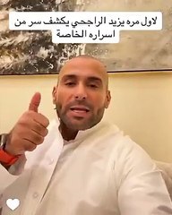 يزيد الراجحي يتحدث عن علاج الكسور بعد الحادث: كشف سر من أسراره الخاصة