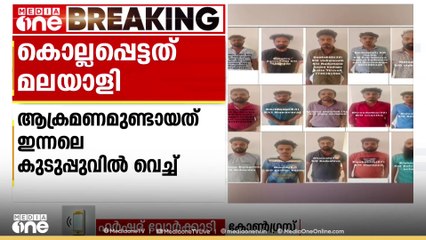 മംഗളൂരു ആൾകൂട്ട ആക്രമണം; കൊല്ലപ്പെട്ടത് മലയാളിയെന്ന് സൂചന