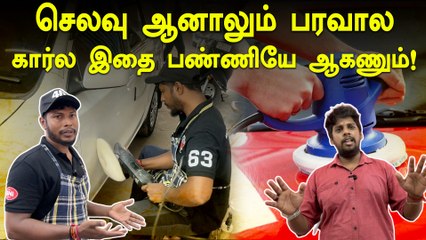 Car Wax And Car Polish | அடிக்கற வெயிலுக்கு இதை பண்ணியே ஆகணும்!