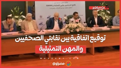 توقيع اتفاقية بين نقابتي الصحفيين والمهن التمثيلية مع شركة SOKNA لتنظيم تغطية الجنازات