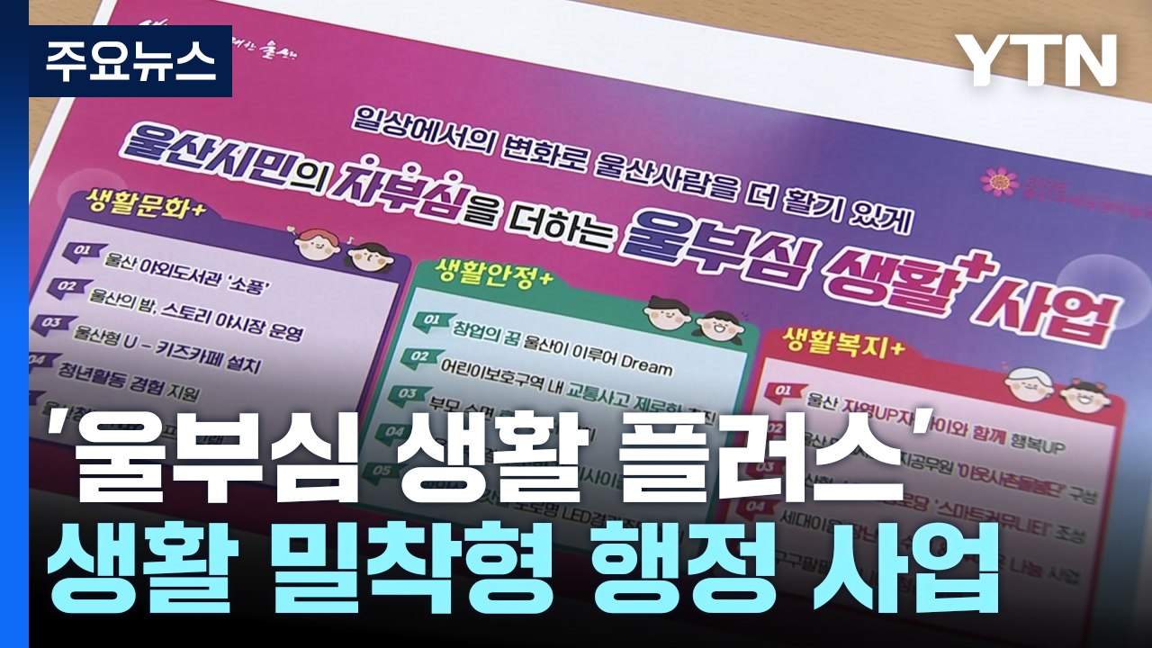 울산 생활 밀착형 행정 사업 '호응'...시즌 2도 추진 / YTN