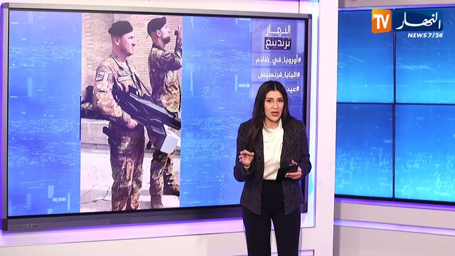 النهار ترندينغ : إنقطاع الكهرباء في إسبانيا ومدن أوروبية يثير الهلع ، وأسلحة غريبة في جنازة البابا فرانسيس