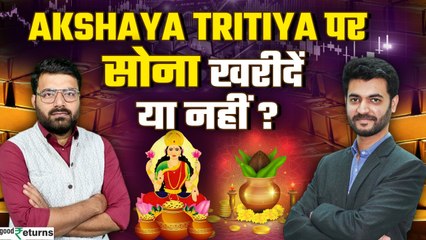 Gold Rate छू रहा आसमान! Akshaya Tritiya पर क्या करें निवेशक? एक्सपर्ट ने समझाया
