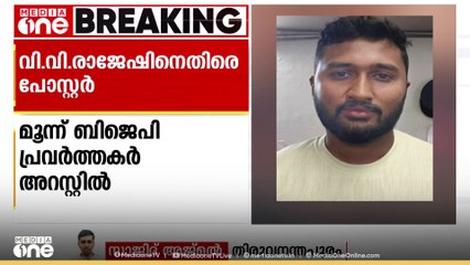 BJP നേതാവ് വി.വി രാജേഷിന് എതിരെ പോസ്റ്റർ പതിച്ച കേസിൽ മൂന്ന് BJP പ്രവർത്തകർ അറസ്റ്റിൽ