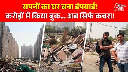 फ्लैट की जगह बना डंपयार्ड, ATS ने कहा- NCLT  से हरी झंडी मिलते ही होगा काम