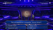 Εκατομμυριούχος: Αυτή ήταν η ερώτηση που έδωσε στον παίκτη τα 100.000 ευρώ