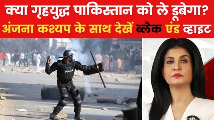 चौतरफा घिर गया पाकिस्तान, क्यों बन रहे गृहयुद्ध जैसे हालात? देखें ब्लैक एंट व्हाइट