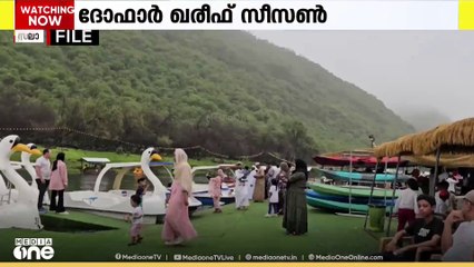 ദോഫാർ ഖരീഫ് സീസൺ ജൂൺ 21 ന് ആരംഭിക്കുമെന്ന് ദോഫാർ മുനിസിപ്പാലിറ്റി ചെയർമാൻ