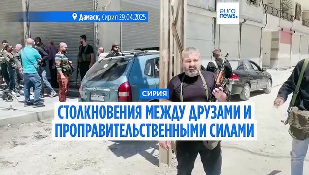 В Сирии в ходе столкновений между друзами и проправительственными силами убиты 14 человек