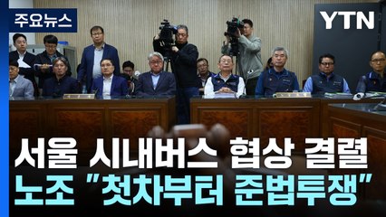 서울 시내버스 노사 협상 최종 결렬..."첫차부터 준법 운행" / YTN