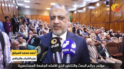 ريبورتاج | مؤتمر جرائم البعث والتكفير الذي اقامته الجامعة المستنصرية