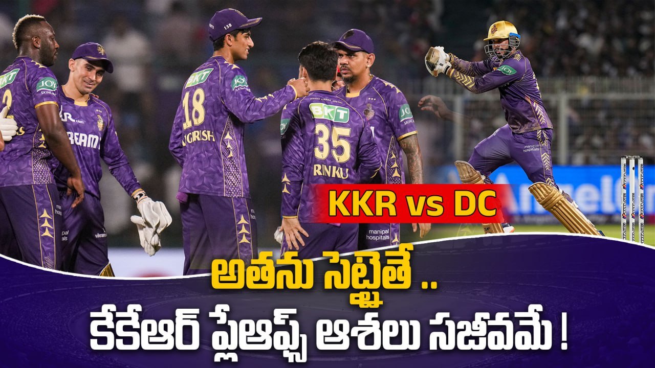 IPL 2025 DC Vs KKR Match Highlights.. KL Rahul కి షాక్  | KKR Playoff Chances? | Oneindia Telugu