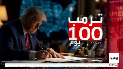 تقلبات ترمب تثير حيرة بريطانيا في الـ100 يوم الأولى بالبيت الأبيض