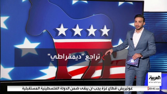 رغم قرارات ترمب المثيرة للجدل.. شعبية الحزب الديمقراطي تواصل الانهيار