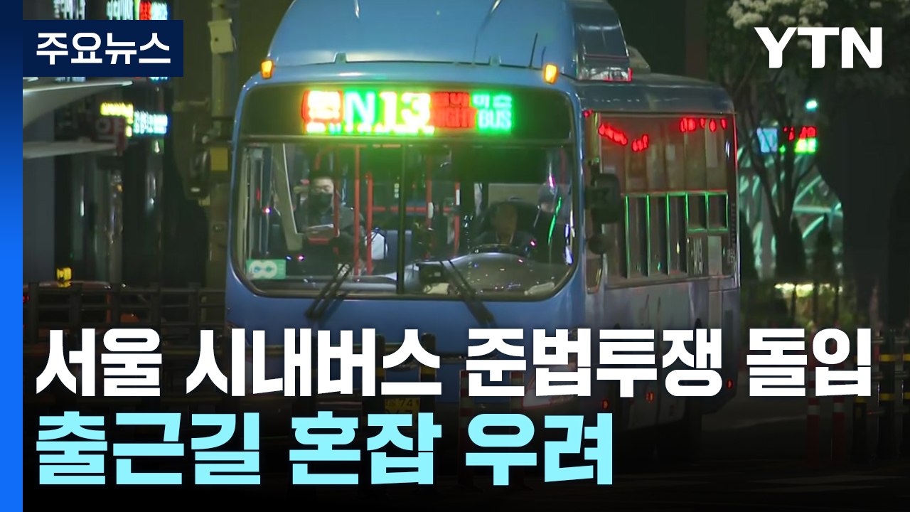 '협상 결렬' 서울 시내버스 준법투쟁 돌입...이 시각 강남역 앞 / YTN