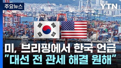 미 "한국, 대선 전 관세 해결 원해...선거운동 활용 의지" / YTN