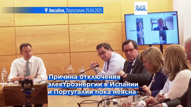 Испания и Португалия устанавливают причины масштабного отключения электроэнергии