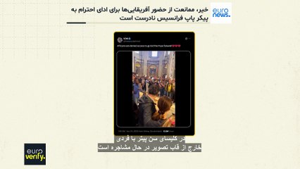 ادعای ممانعت از حضور آفریقایی‌ها برای ادای احترام به پیکر پاپ فرانسیس؛ حقیقت چیست؟