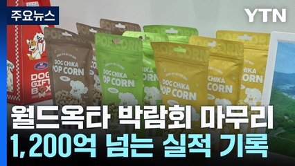 "월드옥타, 안동 엑스포 1,200억 수출계약”...역대급 실적에 지역경제 활성화까지 / YTN