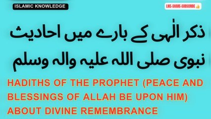 ذکر الٰہی کے بارے میں احادیث نبوی صلی اللہ علیہ والہ وسلم
