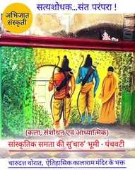 Maharashtra's Historical Kalarama Temple ke bhakta : charudatta thorat | महाराष्ट्र के विश्वप्रसिद्ध ऐतिहासिक कालाराम मंदिर के भक्त : चारुदत्त थोरात, सत्यशोधक संत परंपरा