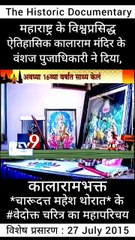 Maharashtra's Historical Kalarama Temple ke bhakta : charudatta thorat | महाराष्ट्र के विश्वप्रसिद्ध ऐतिहासिक कालाराम मंदिर के भक्त : चारुदत्त थोरात, सत्यशोधक संत परंपरा