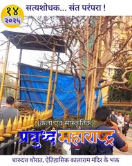 Maharashtra's Historical Kalarama Temple ke bhakta : charudatta thorat | महाराष्ट्र के विश्वप्रसिद्ध ऐतिहासिक कालाराम मंदिर के भक्त : चारुदत्त थोरात, सत्यशोधक संत परंपरा