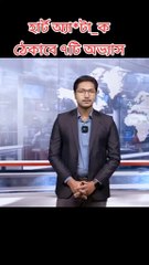 সবাইকে রক্ষা করুন আল্লাহ