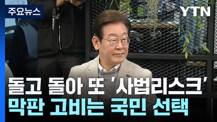 돌고 돌아 또 '사법리스크'...막판 고비는 '국민 선택' / YTN