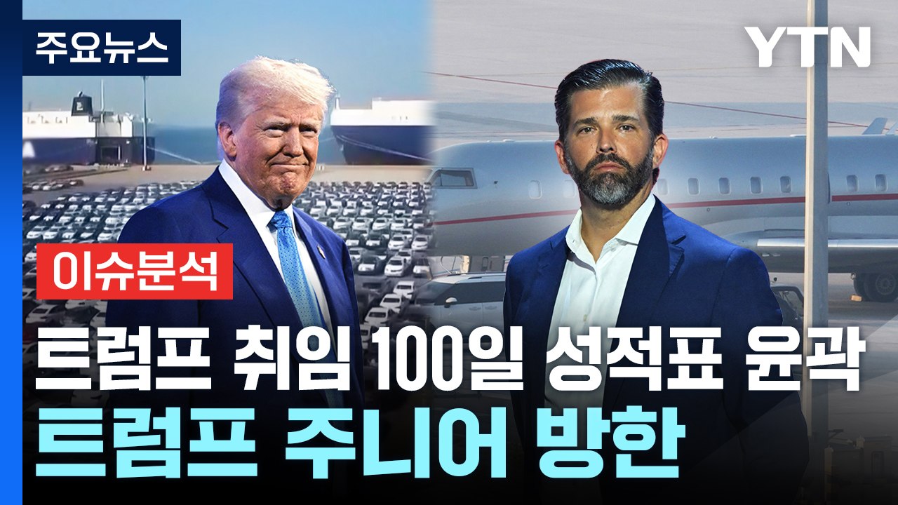 [스타트경제] 트럼프 취임 100일 성적표 윤곽...트럼프 주니어 방한 / YTN