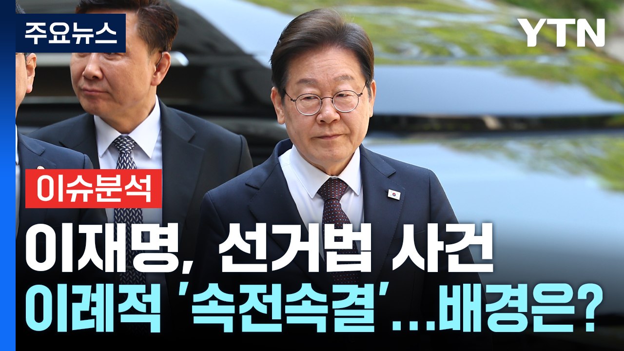 이재명, 선거법 사건 이례적 '속전속결'...배경은? / YTN