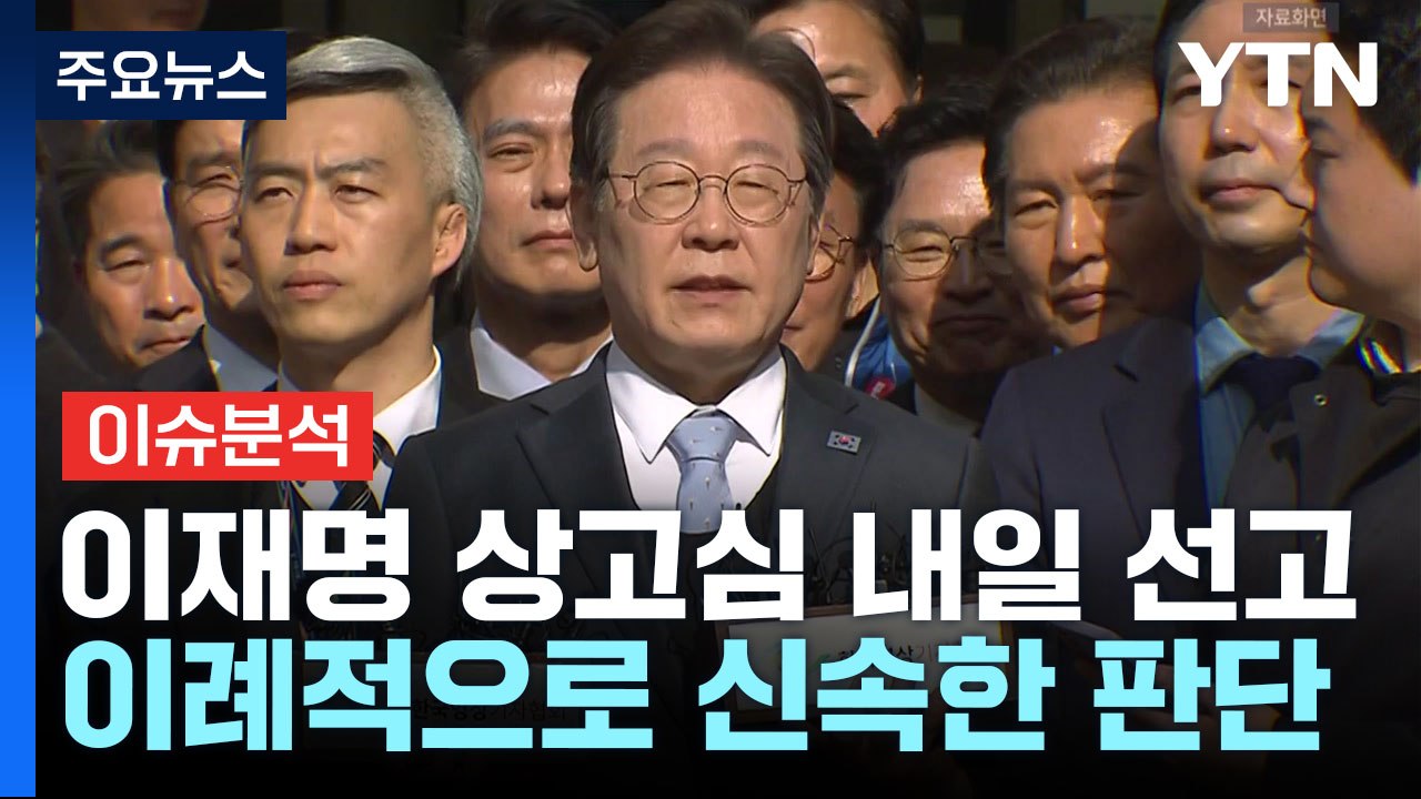 [뉴스UP] 이재명 선거법 상고심 '후보 등록 전 선고' 의미는? / YTN