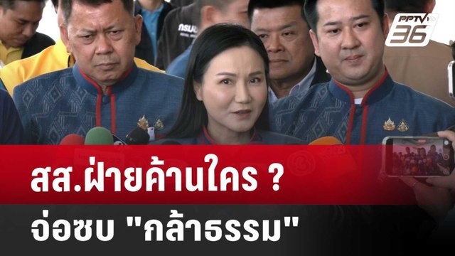 สส.ฝ่ายค้านใคร ? จ่อซบ กล้าธรรม | โชว์ข่าวเช้านี้ | 30 เม.ย. 68
