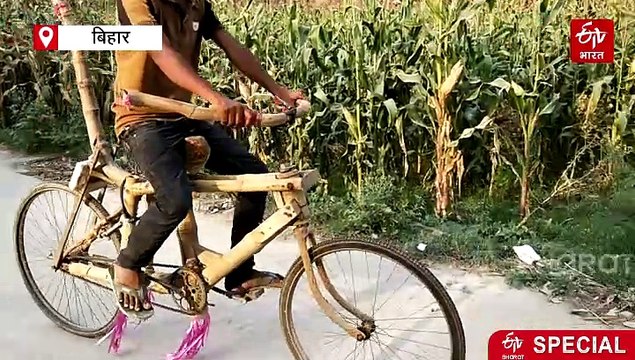 बिहार के संजय का कमाल, 500 रुपये खर्च कर 25 दिनों में बनाई 'बांस की साइकिल'