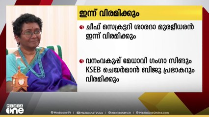 ഇന്ന് വിരമിക്കും; വിവിധ വകുപ്പുകളുടെ തലവന്മാരായ ഉദ്യോഗസ്ഥർ ഇന്ന് സർവീസിൽ നിന്ന് വിരമിക്കും