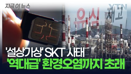 SKT 유심 사태가 불러온 또 다른 '위험'...환경오염까지 '최악의 상황' [지금이뉴스] / YTN
