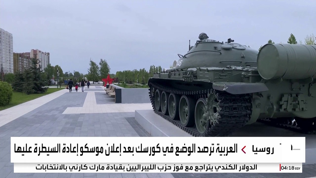 استمرار القصف الأوكراني على كورسك رغم إعلان روسيا السيطرة عليها