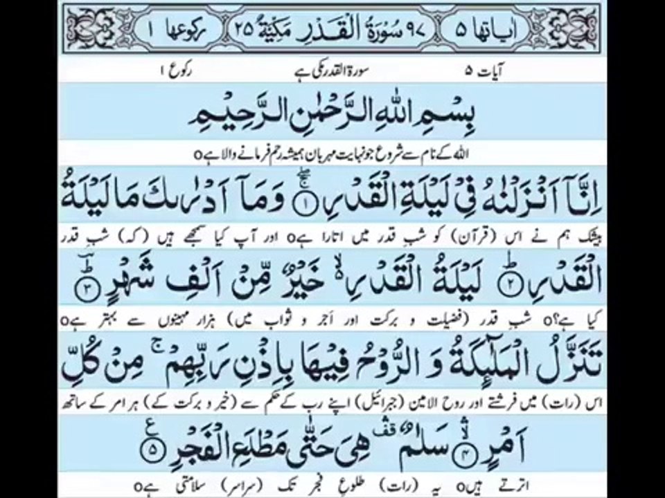 سورۃ القدر بہت پیاری آواز میں تلاوت اور ترجمہ سنیں
