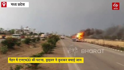 NH30 पर चलते ट्रक में धमाके के साथ लगी आग, ड्राइवर ने कूद कर बचाई जान