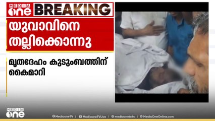 മംഗളൂരുവിൽ ആൾകൂട്ട ആക്രമണത്തിൽ മലയാളി കൊല്ലപ്പെട്ട സംഭവം ; 20 പേർ അറസ്റ്റിൽ