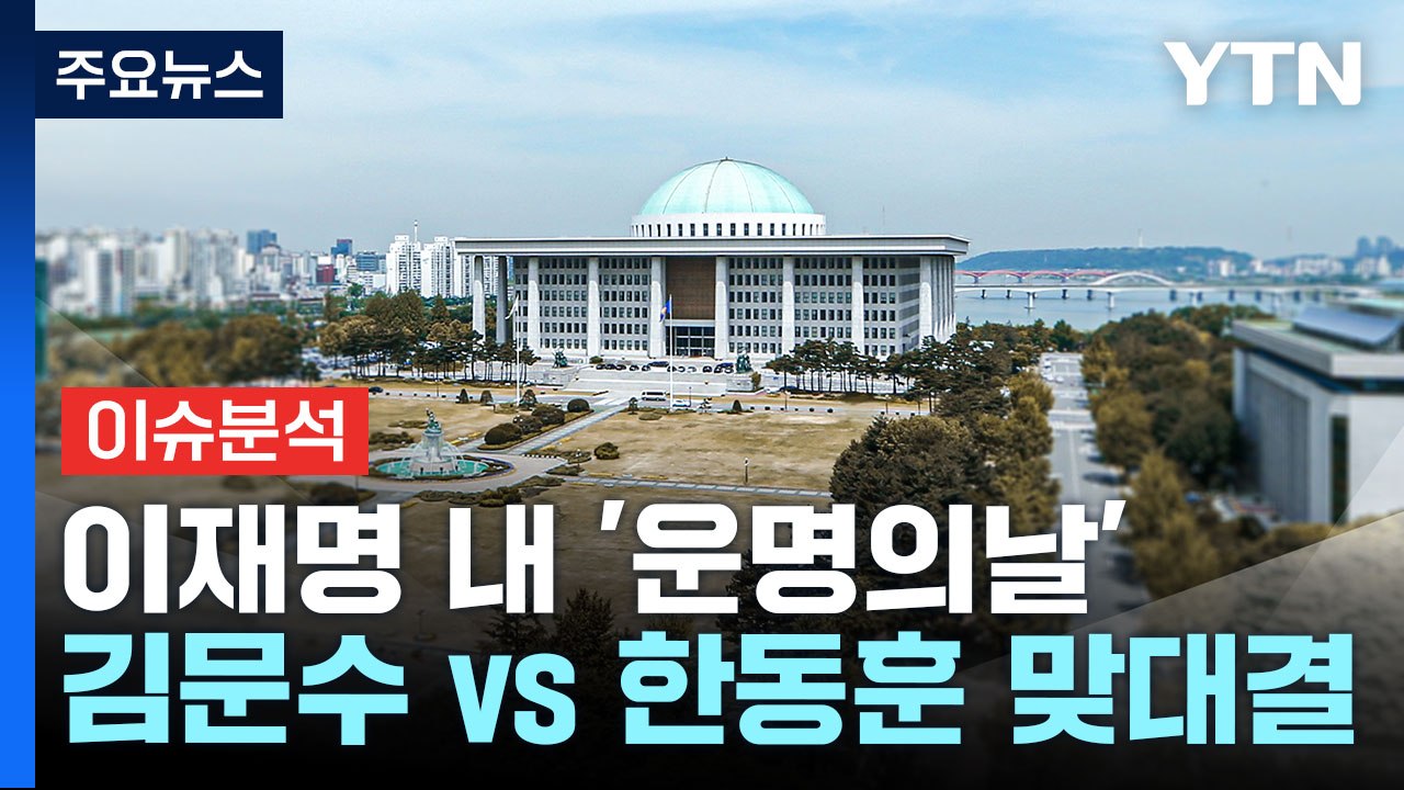 [뉴스퀘어10] 이재명 '운명의날' D-1...국민의힘 김문수 vs 한동훈 / YTN