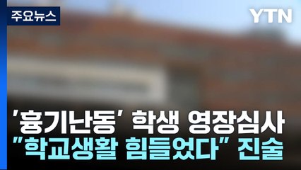 학교 안팎 흉기 난동 고교생...오늘 오후 영장 심사 / YTN