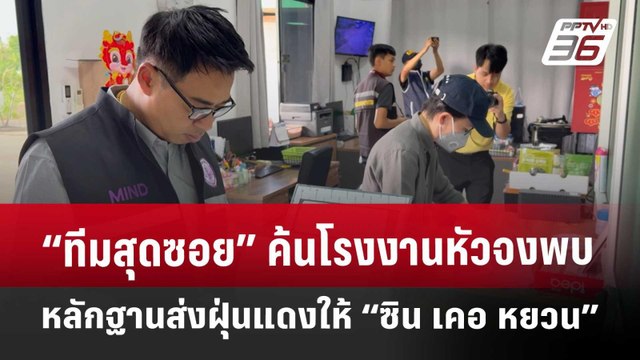 “ทีมสุดซอย” ค้นโรงงานหัวจง พบหลักฐานส่งฝุ่นแดงให้ “ซิน เคอ หยวน” | โชว์ข่าวเช้านี้ | 30 เม.ย. 68