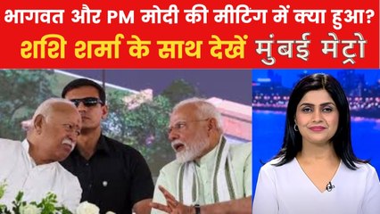 RSS प्रमुख भागवत और PM मोदी की मुलाकात, डेढ़ घंटे की बैठक में क्या हुआ? देखें मुंबई मेट्रो