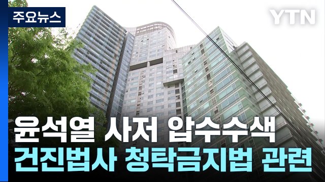 검찰, 윤 전 대통령 사저 압수수색...건진법사 관련 / YTN