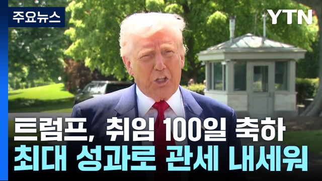 트럼프, 미시간서 취임 100일 축하... 자동차 관세 완화 / YTN