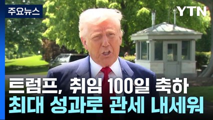 트럼프, 미시간서 취임 100일 축하..."자동차 관세 완화" / YTN