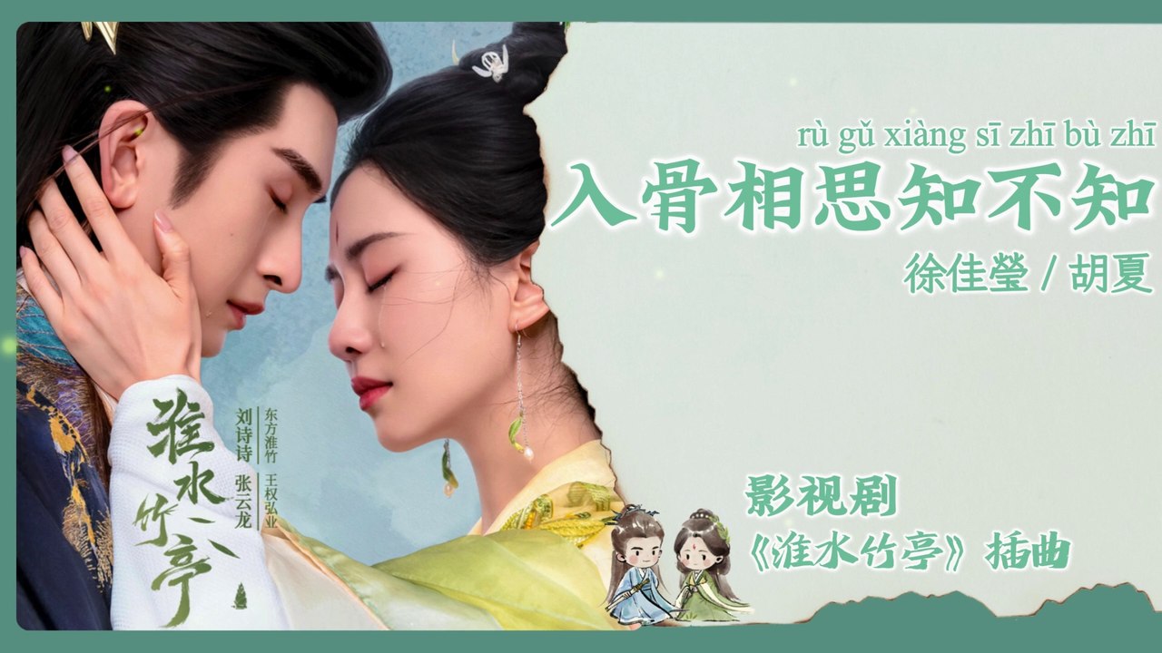 【Chi/Eng/Pinyin Lyrics】 徐佳瑩 (Lala Hsu) & 胡夏 (Hu Xia) - 入骨相思知不知 (Love You To The Bone) | 《淮水竹亭 Love in Pavilion》 OST