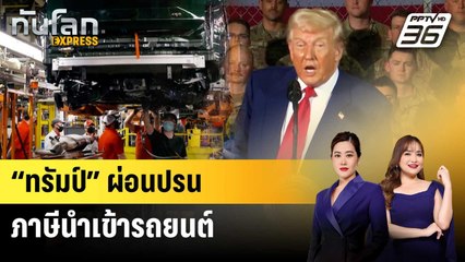 “ทรัมป์” ผ่อนปรนภาษีนำเข้ารถยนต์ | ทันโลก EXPRESS | 30 เม.ย. 68